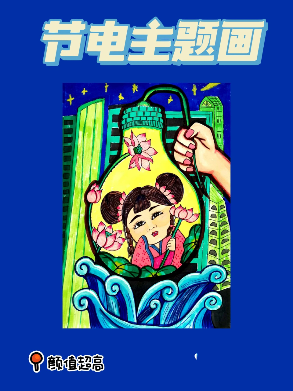 节约用电95主题画                 95低碳生活,节约用电,人人有