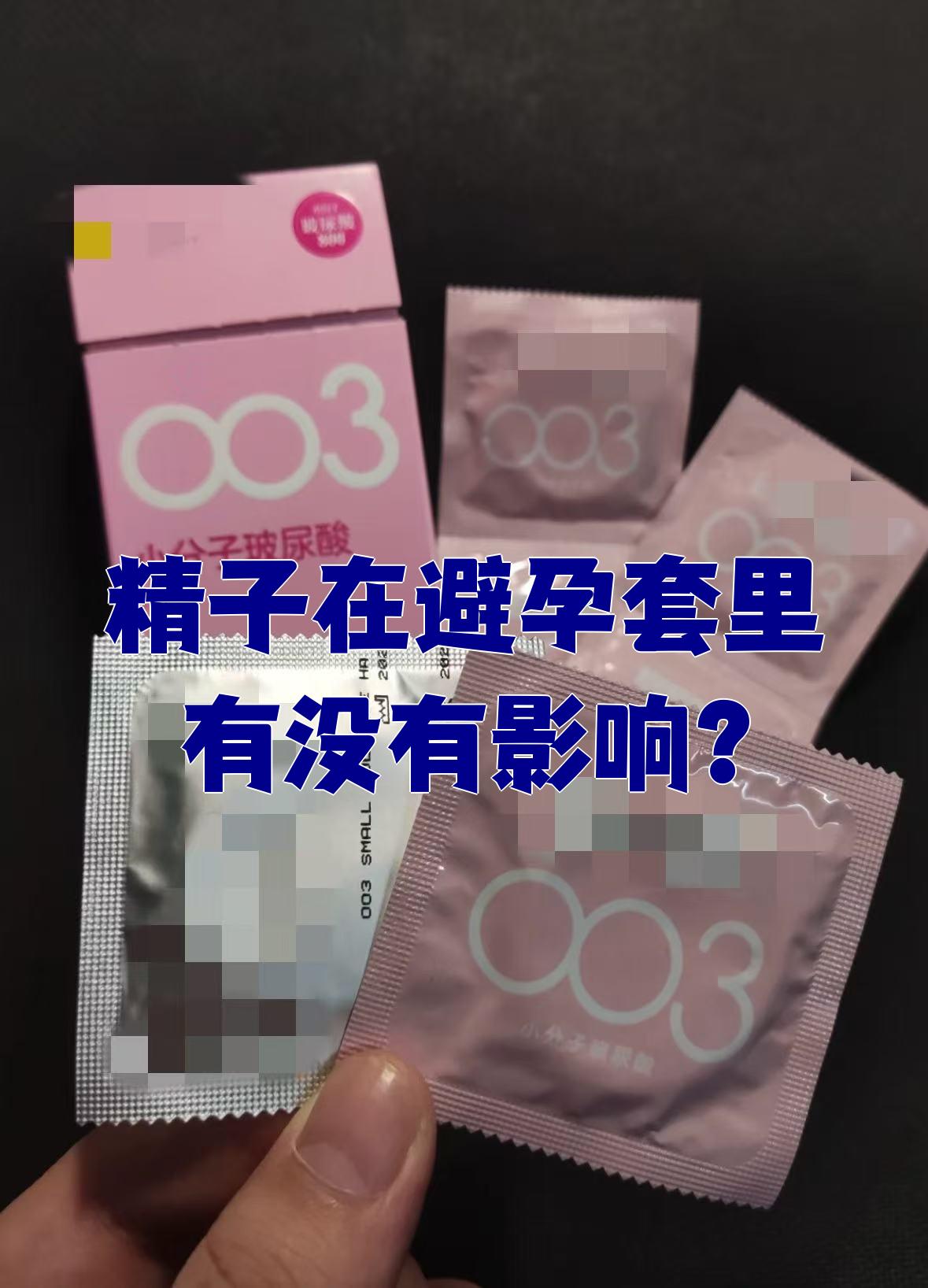 精子在避孕套里不会影响避孕效果