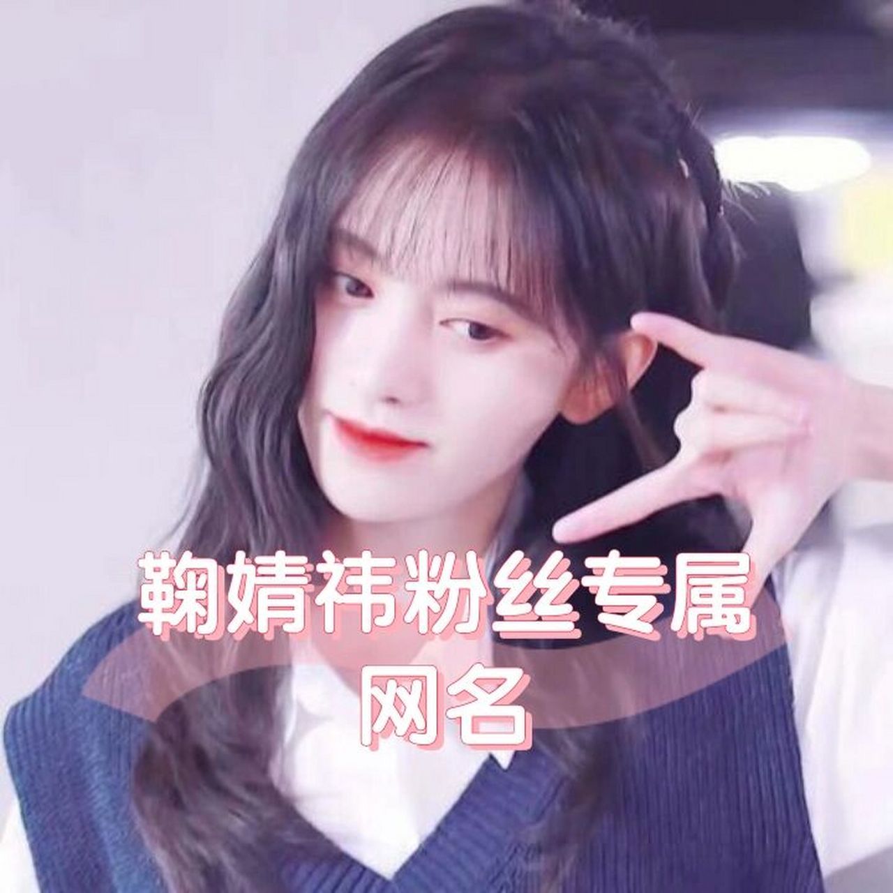 鞠婧祎粉丝专属网名