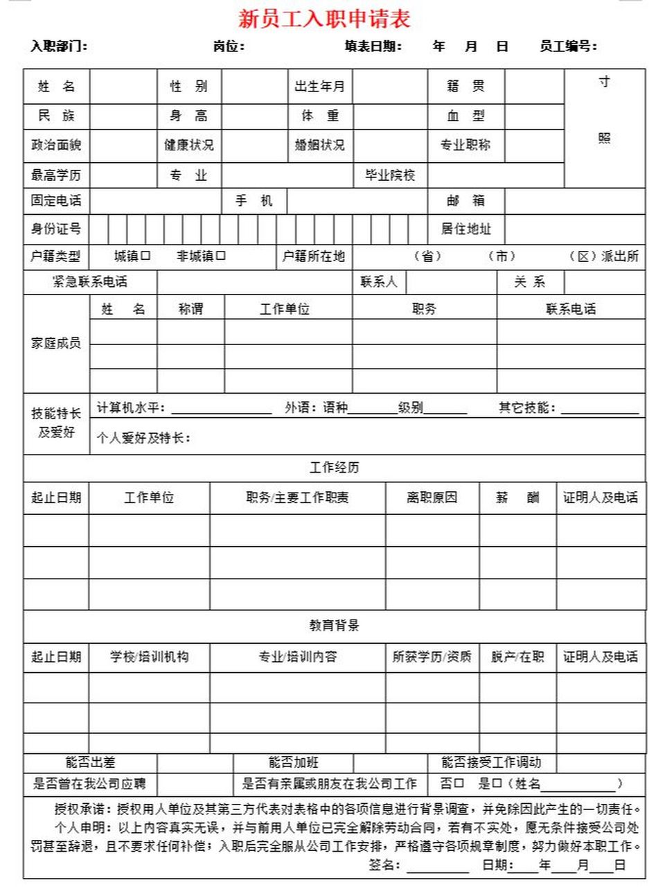 新员工入职申请表