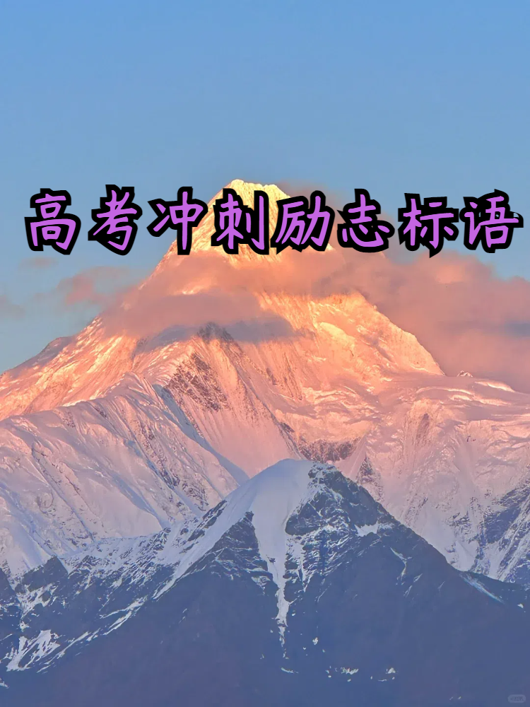 高三励志标语简短(高三励志标语简短霸气)