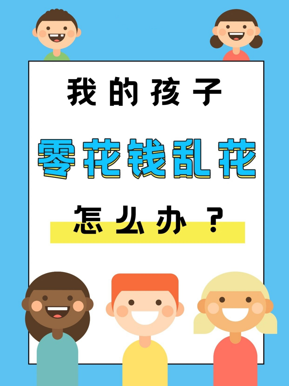 "我应该因为孩子做家务而给他们零花钱吗?