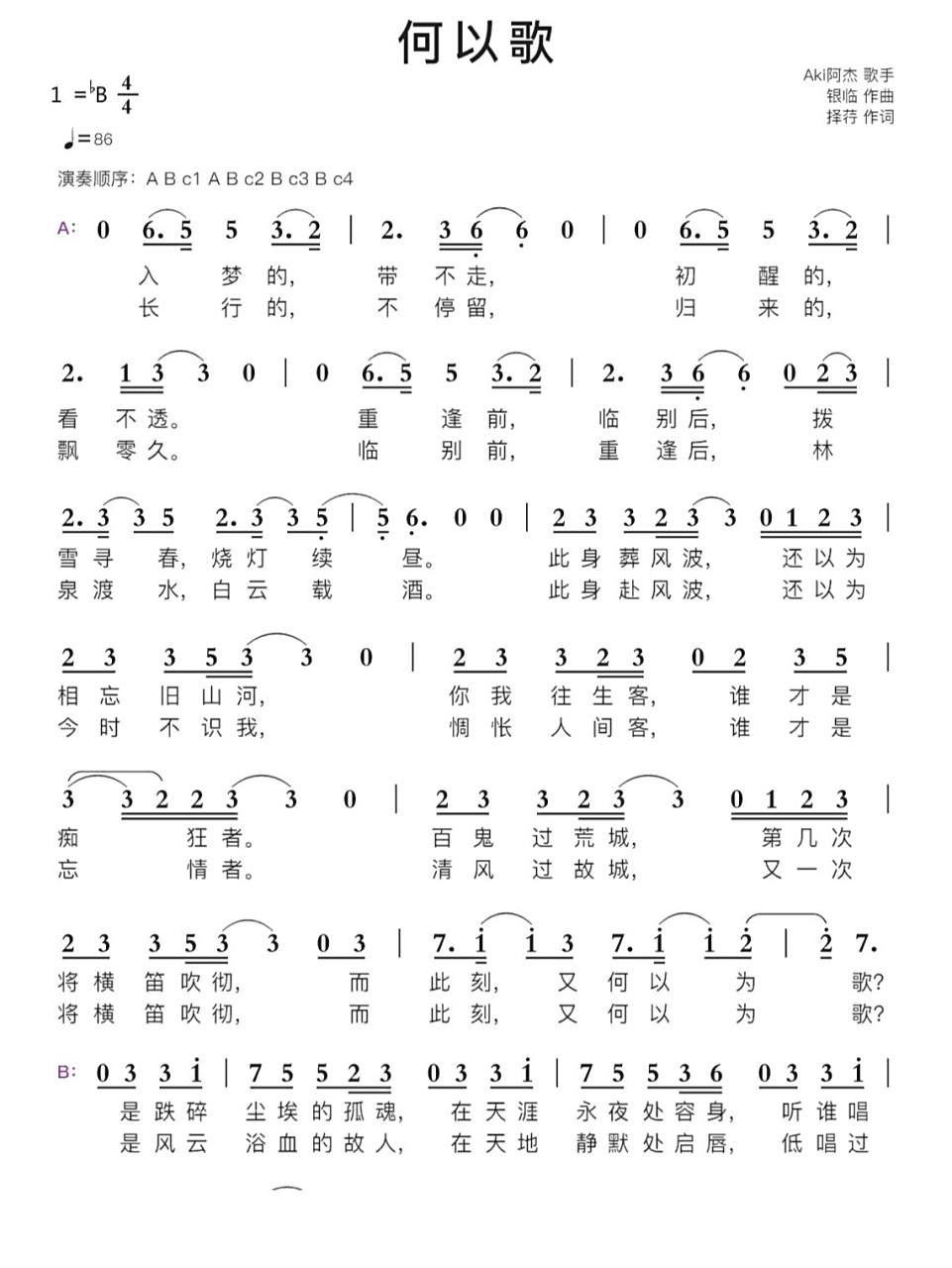 何以歌简谱 魔道祖师广播剧主题曲 何以歌简谱