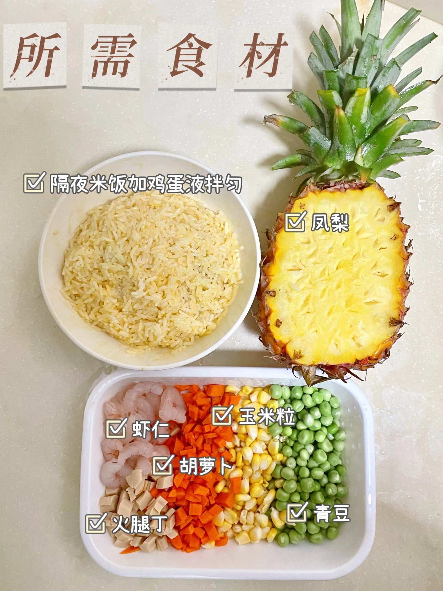 酸甜可口的菠萝饭 吃的停不下来 做法简单