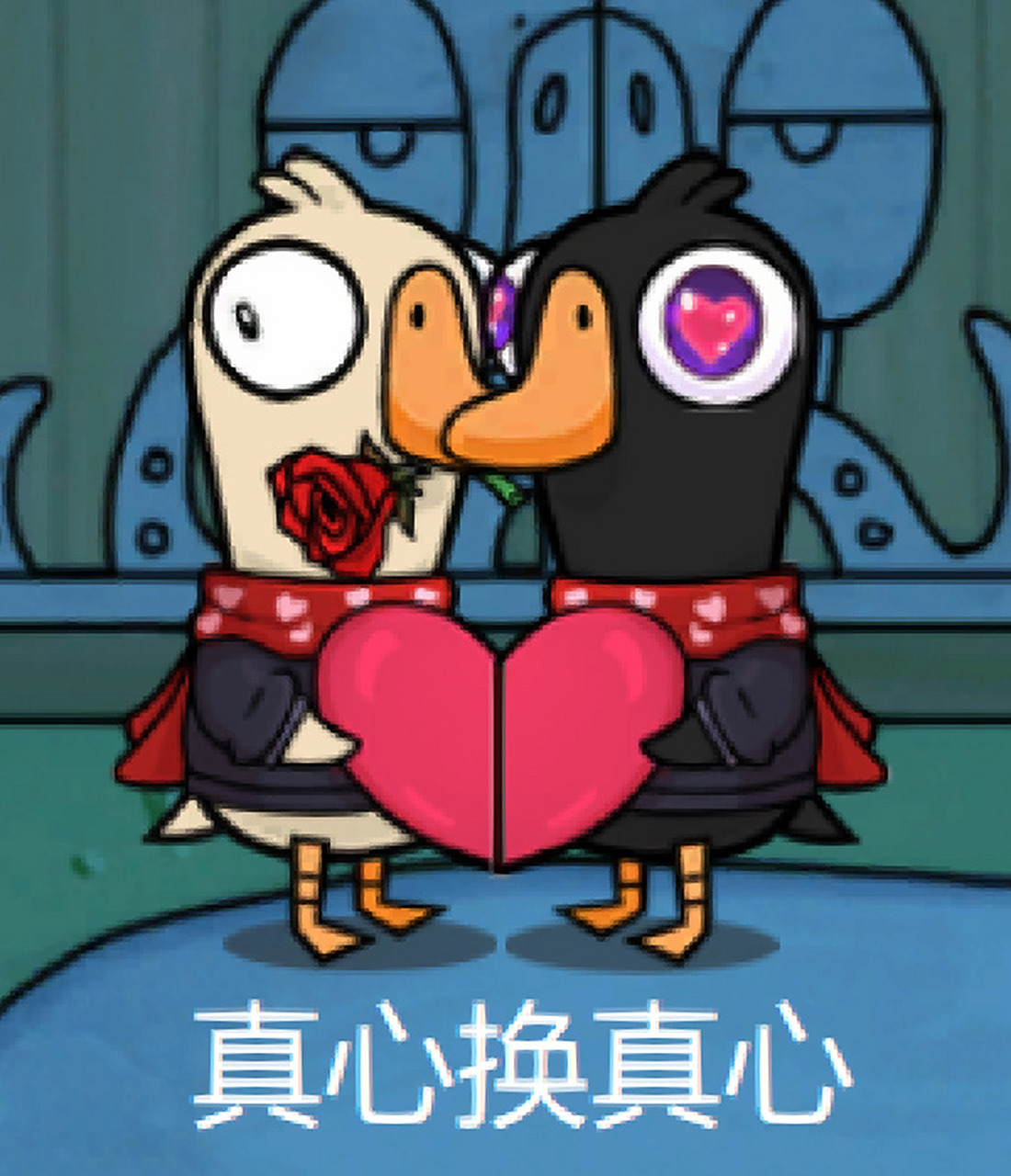 鹅鸭杀情人节表情包 快乐7815(07ω`)1278 亲友房最好了.