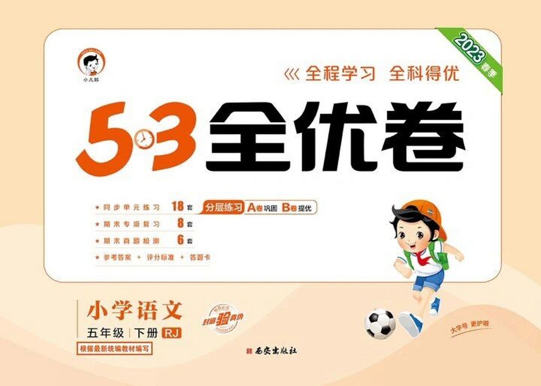 2023春5.3全优卷五年级语文下册  2023春5.