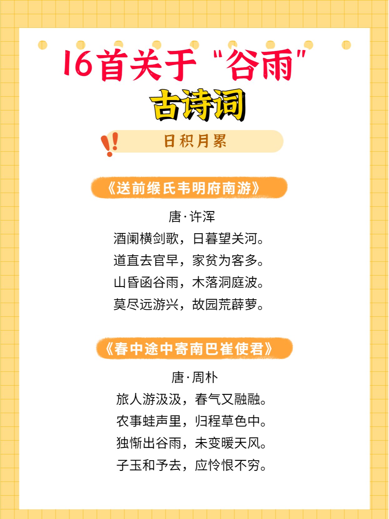 16首75关于"谷雨"古诗词