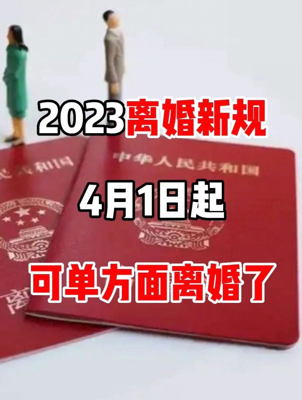 2023離婚新規定,4月1日起單方面也能離 952023年開始95,離婚沒有