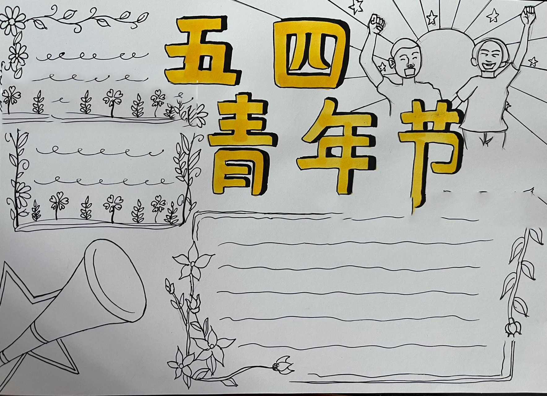 五四青年节手抄报|附线稿 一代人有一代人独特的美.