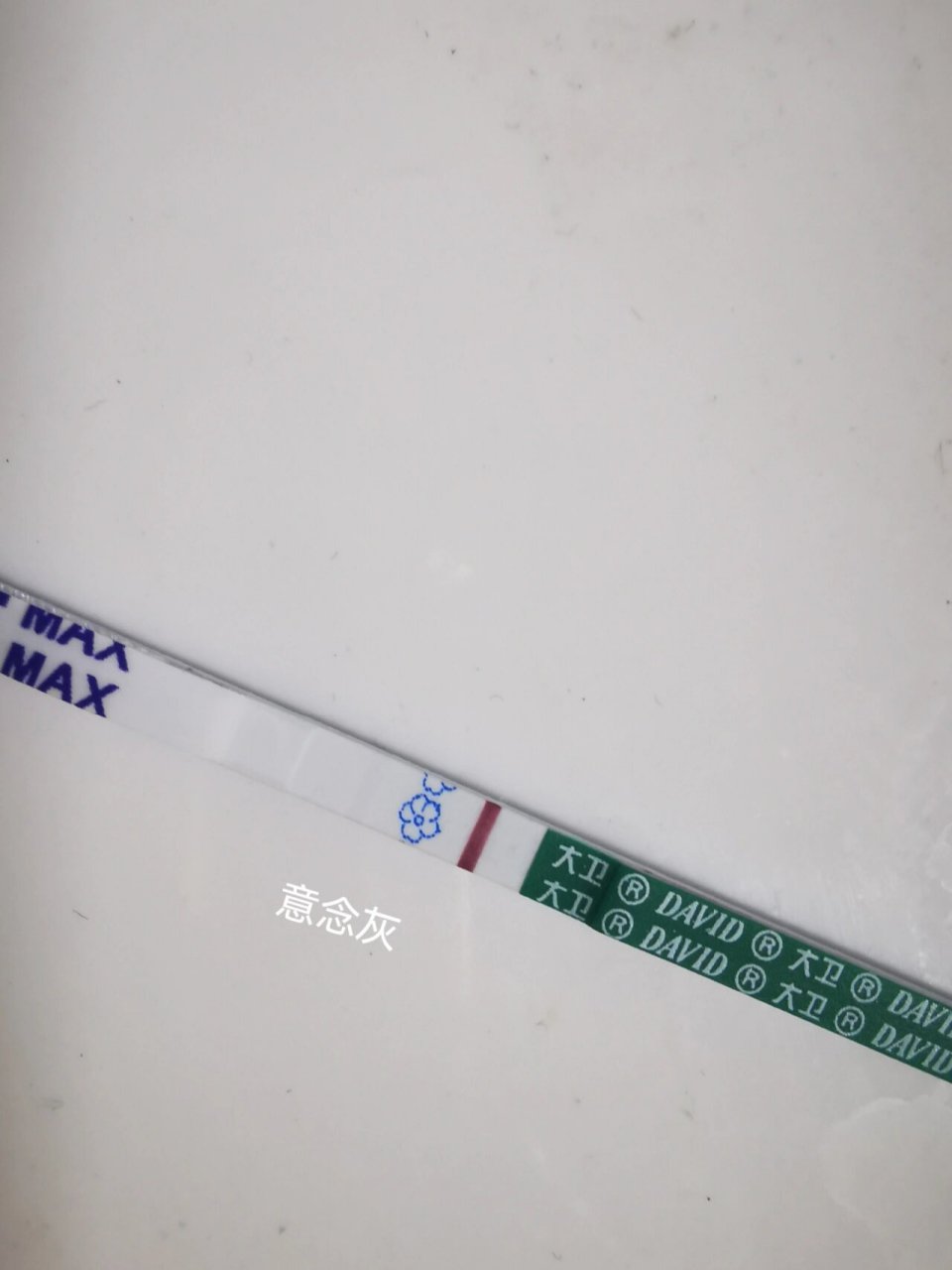 意念灰,感觉眼睛已经花了 #意念灰# 请问大卫的试纸是不是自带水印的?