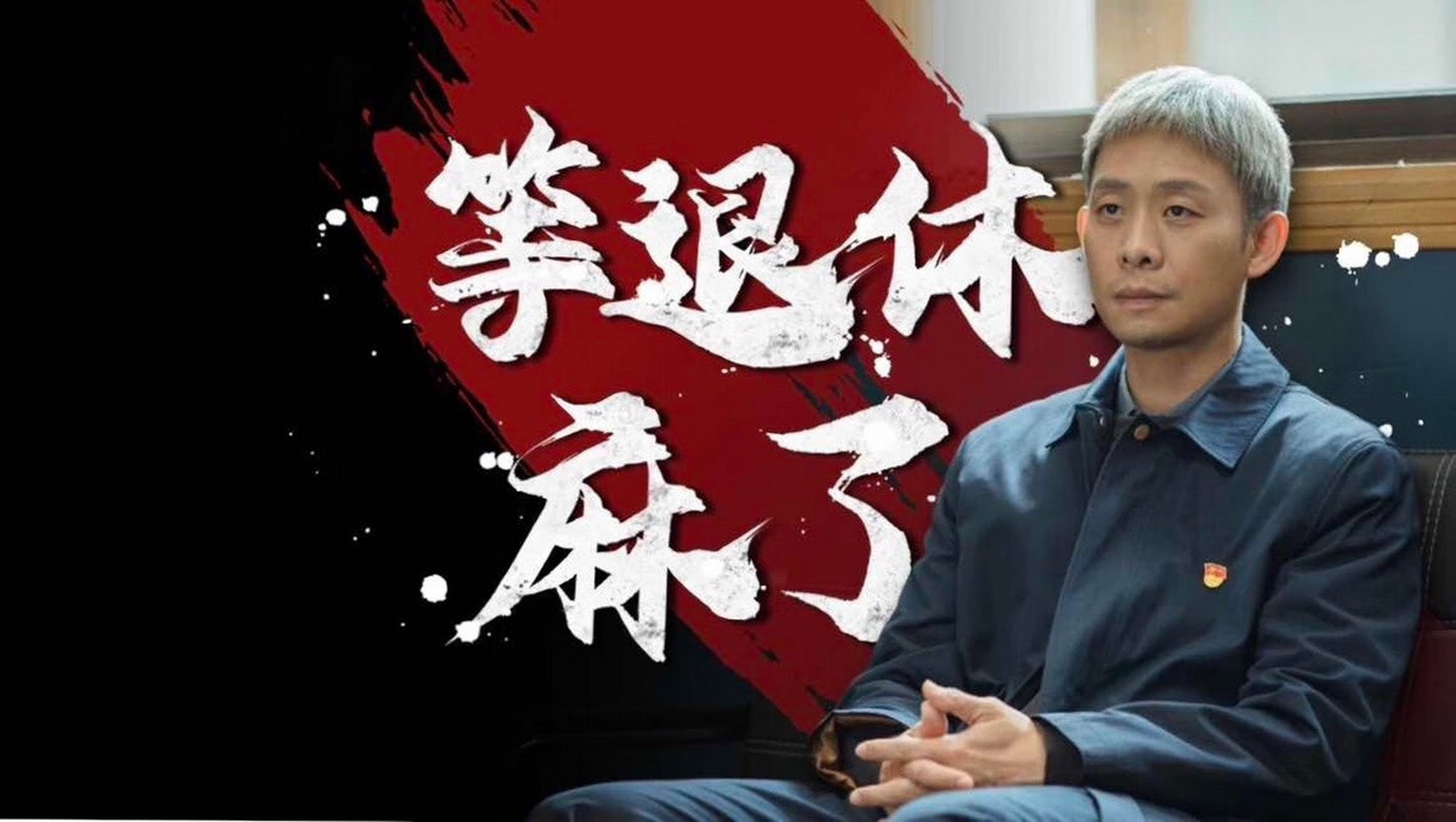 设计部人均高启强 今年的电脑桌面壁纸是高启强给的