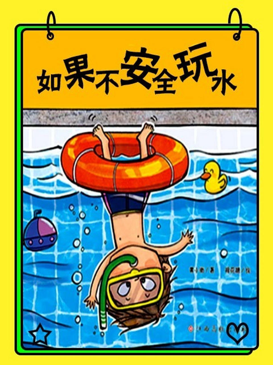 有声绘本ii《如果不安全玩水》