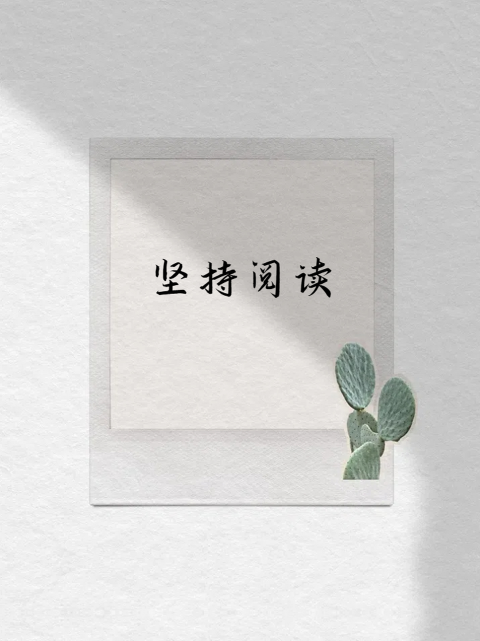 提升自己 82学会化妆 82找到适合自己的穿搭风格 82坚持阅读
