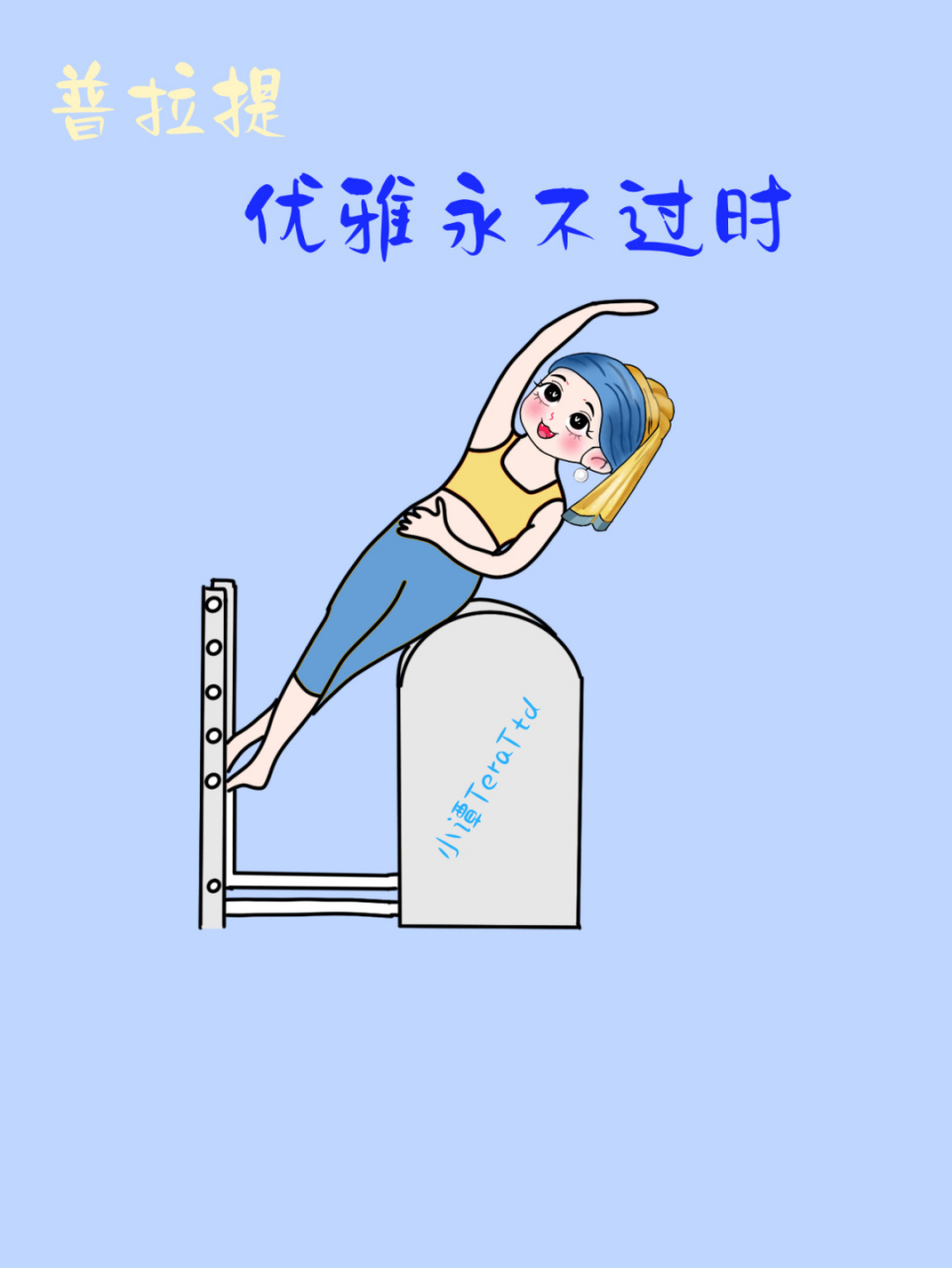 普拉提|梯桶小人图—优雅永不过时|建议收藏 #见人不如健身# #笔记