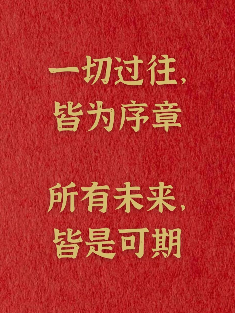 一切过往,皆为序章;所有未来皆,是可期 "whats past is prologue"