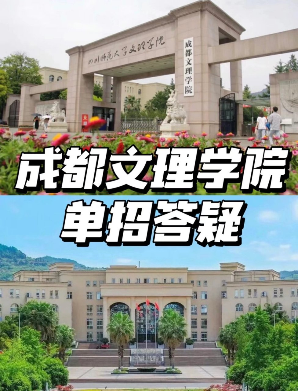 成都文理学院单招 11566什么是单招 高职单招考试也叫春季高考,是