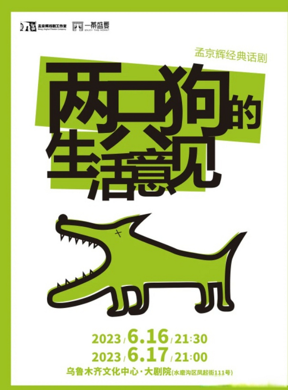 小新宠粉日# 孟京辉经典爆笑话剧《两只狗的生活意见》想要诠释人生