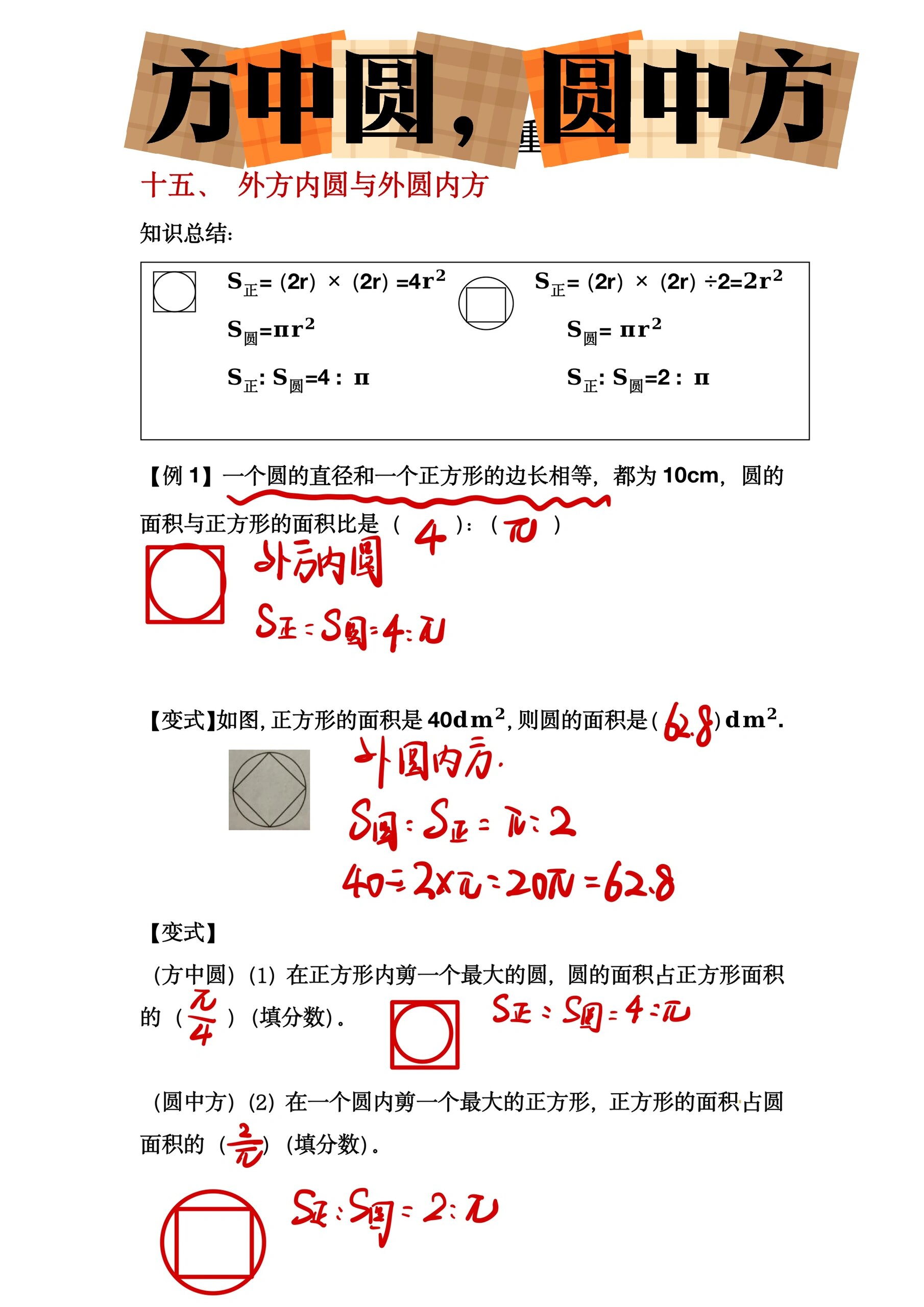 【六上第五单元圆】方中圆圆中方,找到二者比