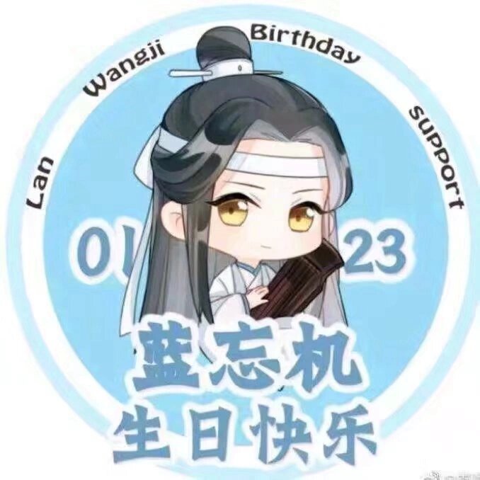 祝蓝忘机生日快乐!