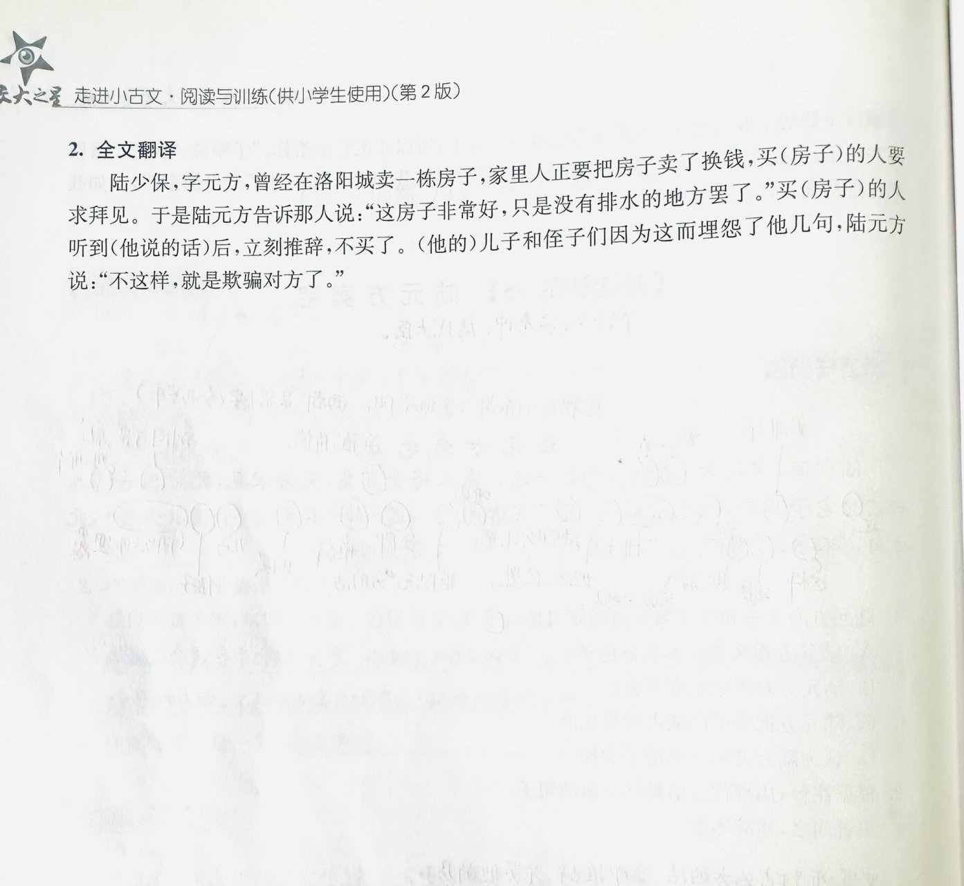 走进小古文:阅读训练75 《陆元方卖宅》