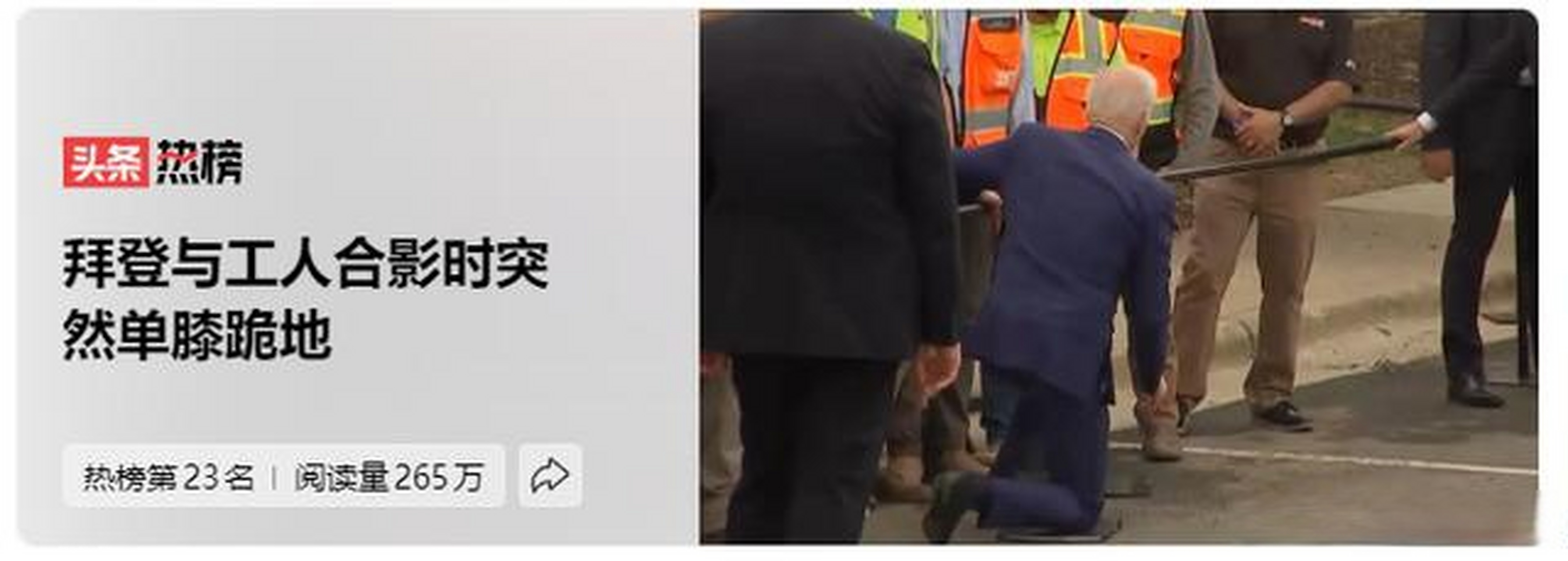 拜登与工人合影时单膝跪地 美国对科技人才和科技企业的重视程度不