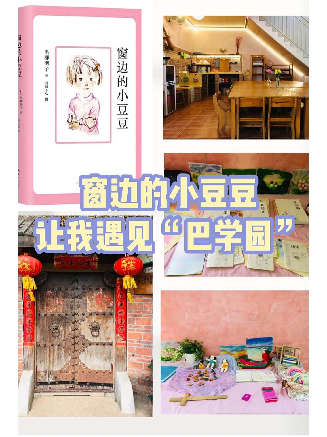 因为窗边的小豆豆,我遇见了"巴学园"