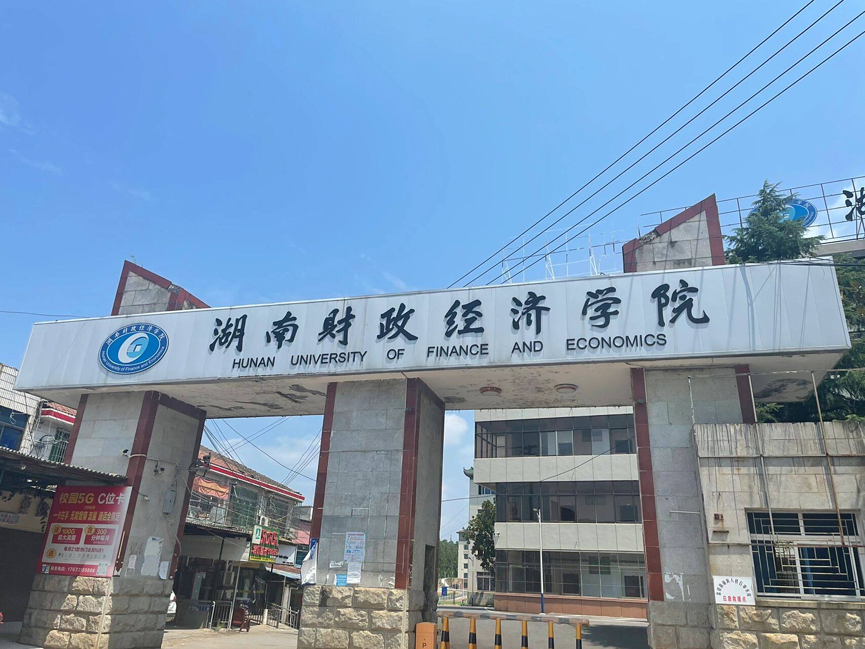 湖南财政经济学院雷锋校区 期待吗?刚收到录取结果的朋友们!