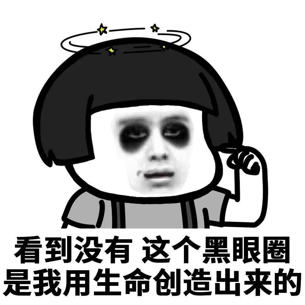 #广州眼黑眼圈图片黑眼圈图片发朋友圈熬夜黑眼圈图片