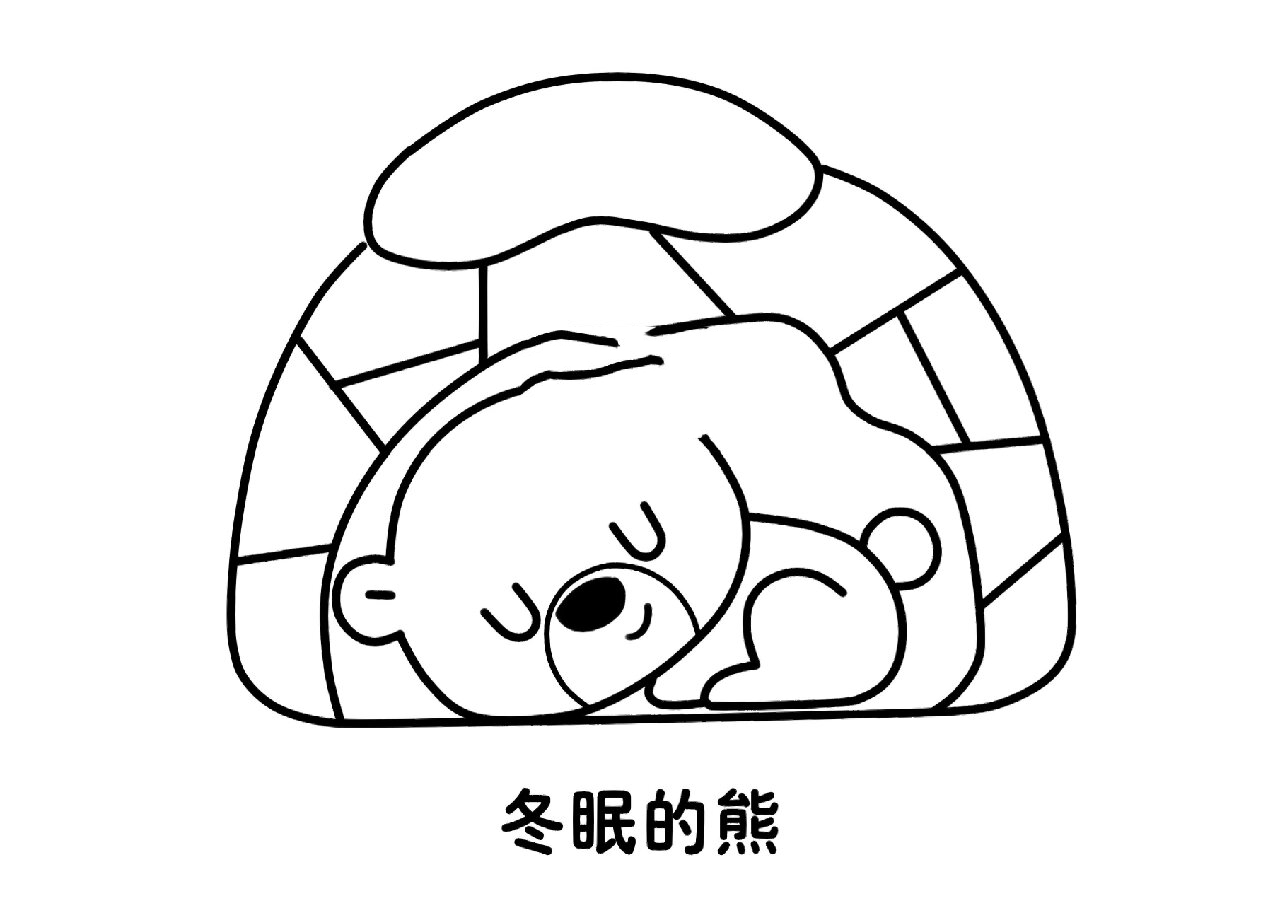 冬眠的小熊 简笔画图片