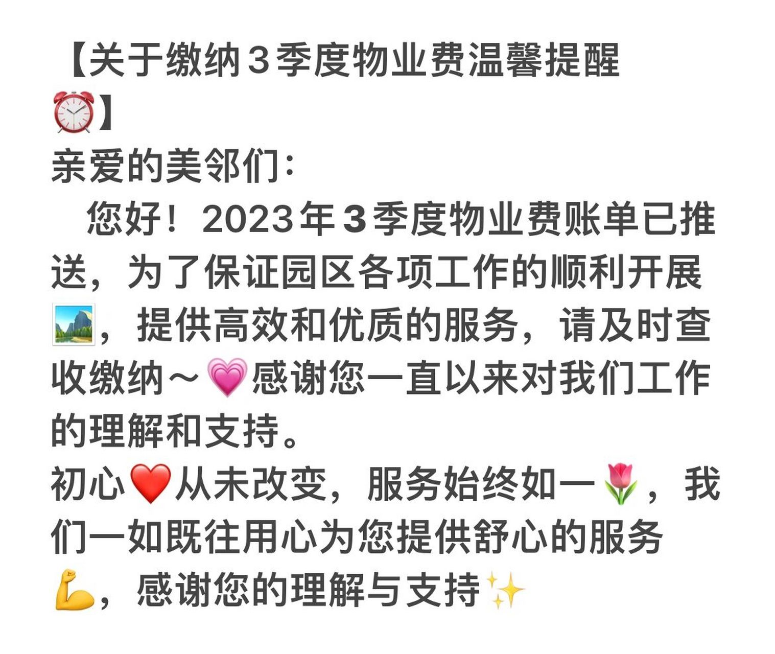 【关于缴纳3季度物业费温馨提醒74】 亲爱的美邻们: 您好!