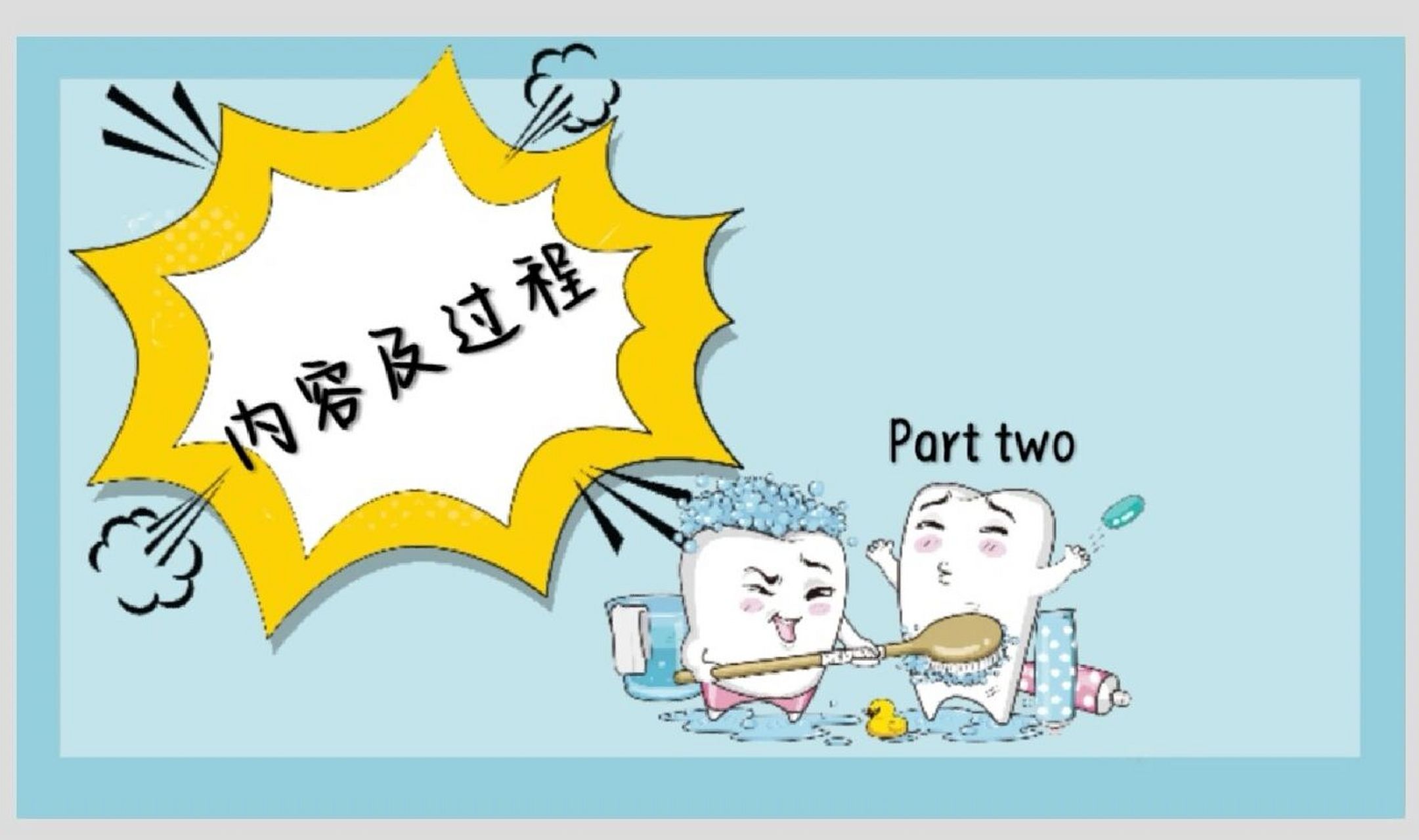 99ppt模板分享|【3】《我爱刷牙》 健康教育《我爱刷牙》完整版ppt