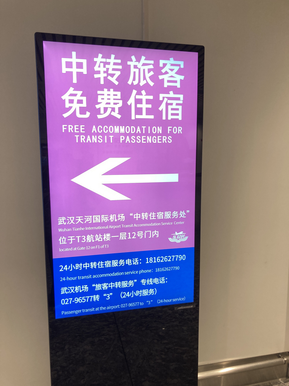 武汉天河机场免费中转酒店入住成功 1.