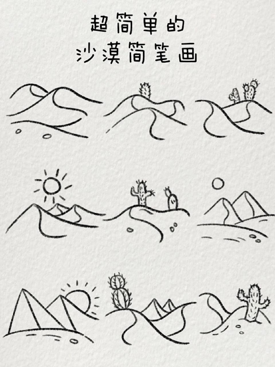 超简单的沙漠简笔画|98大漠孤烟直 每一个朝圣者的心上,都有一片
