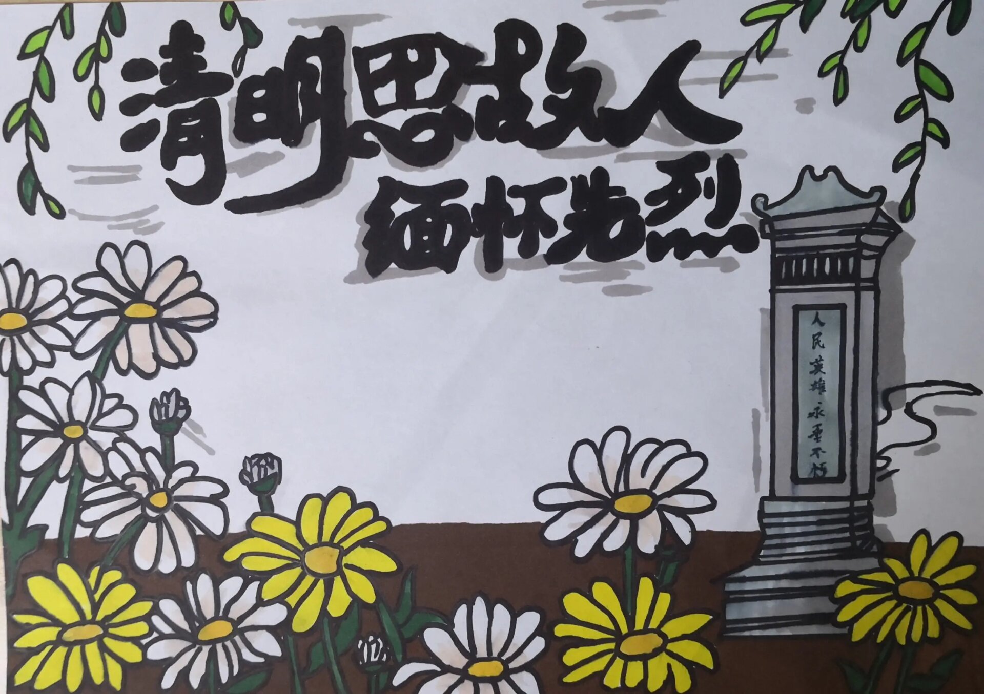 清明节作品《心中的丰碑》 清明节作品《心中的丰碑》