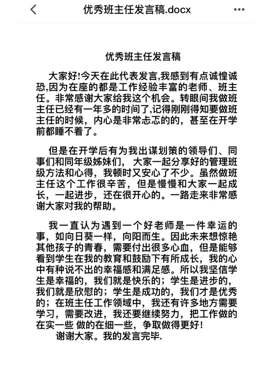 优秀班主任发言稿 3分钟简短优秀班主任获奖发言稿!