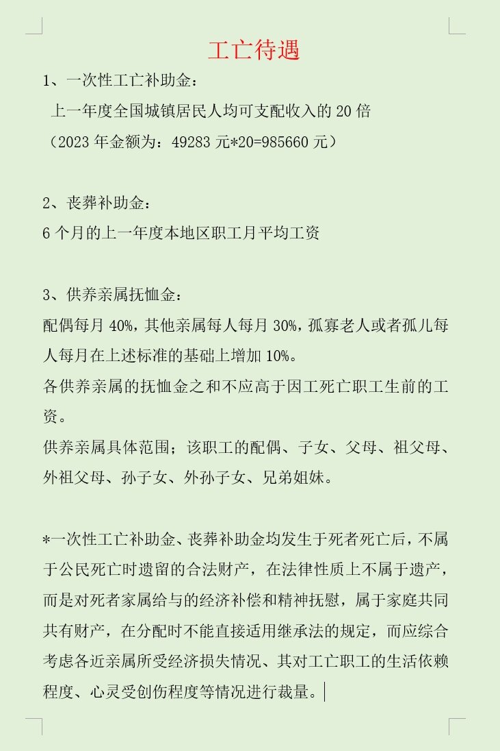 工亡待遇 1,一次性工亡补助金 上一年度全国城镇居民人均可支配收入