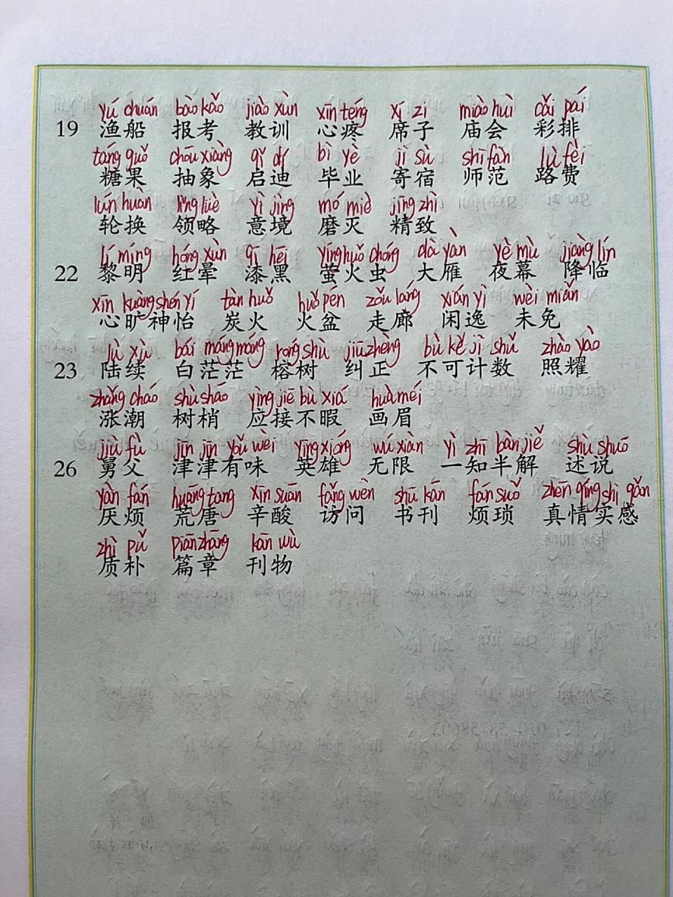 五年级上册人教版 词语表注音