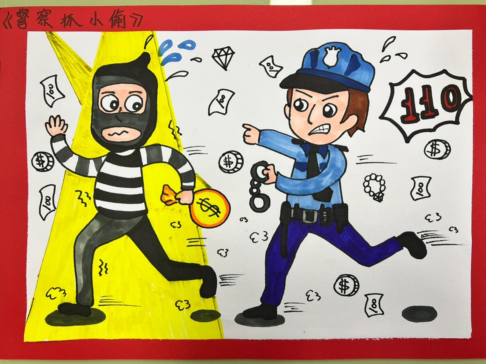 儿童美术课/这是一个充满想象的题材 《警察抓小偷》是所有小朋友幻想