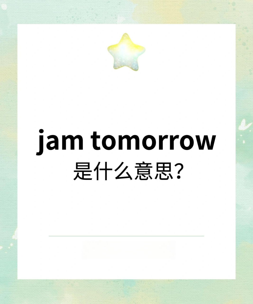 每日英语99jam tomorrow什么意思?