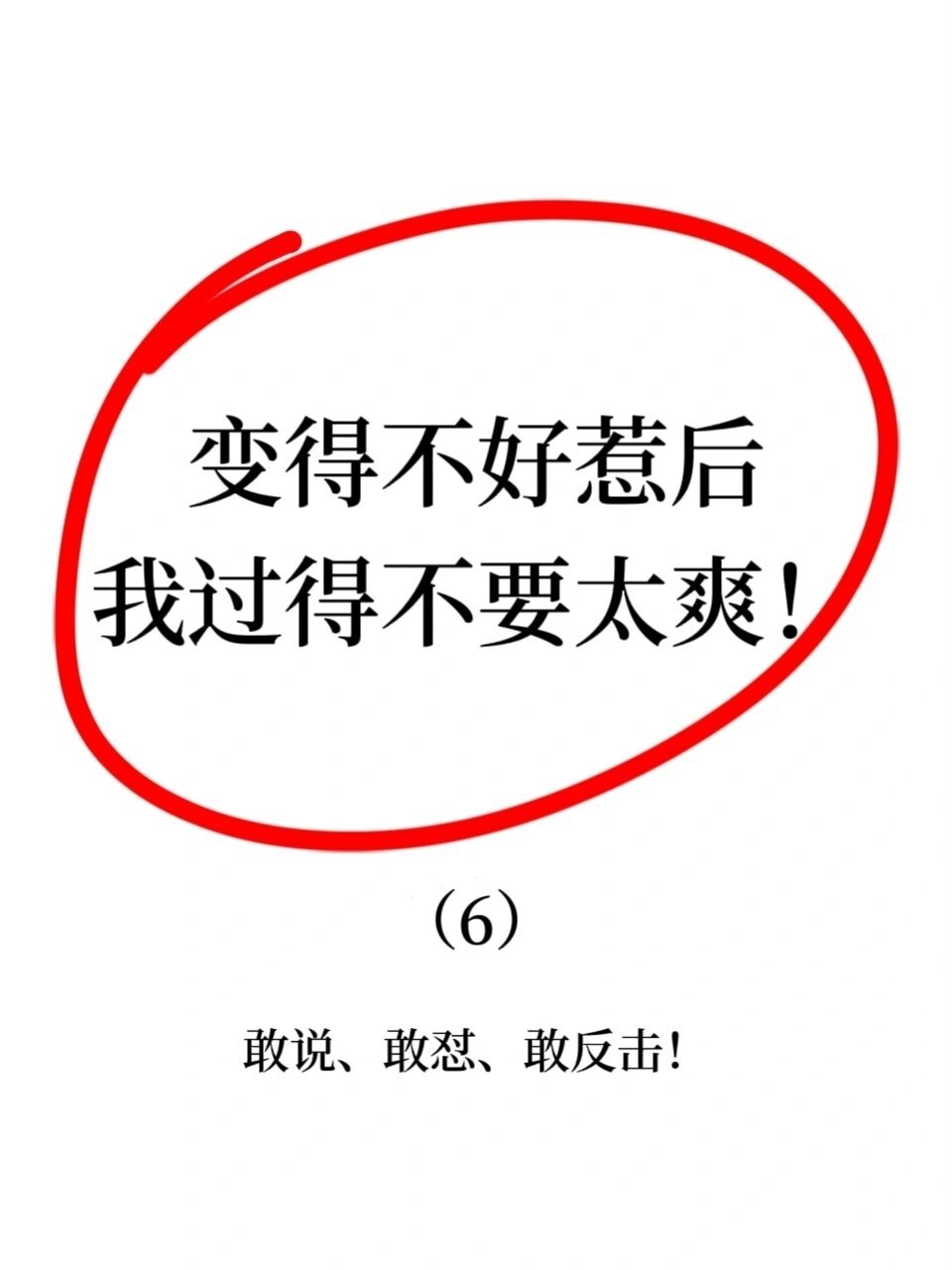 专治多管闲事的人75我乐意,关你屁事!