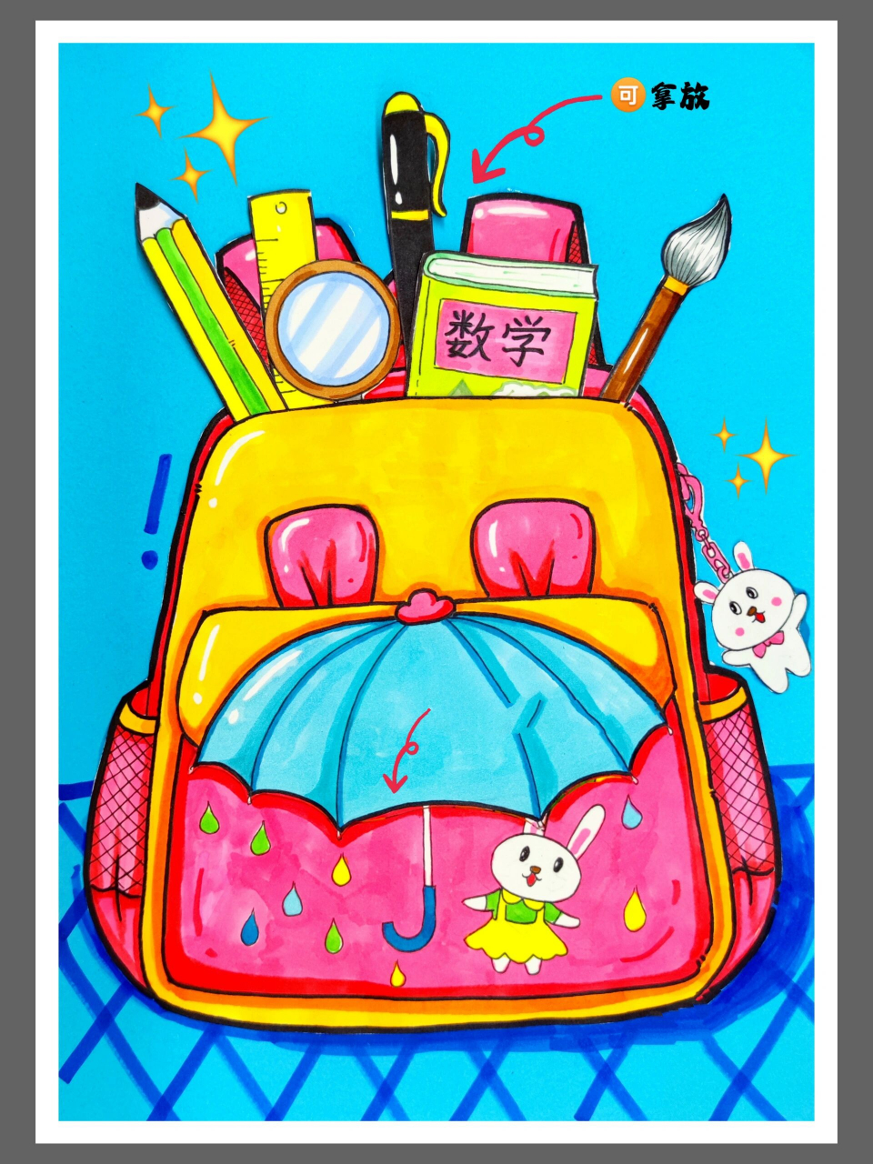 儿童画教程《我的新书包》又准备开学啦!