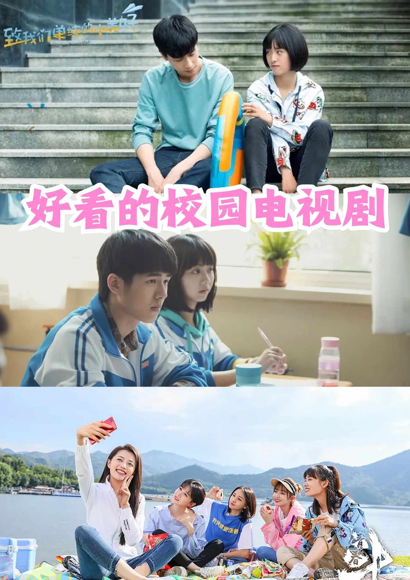 好看的校园电视剧