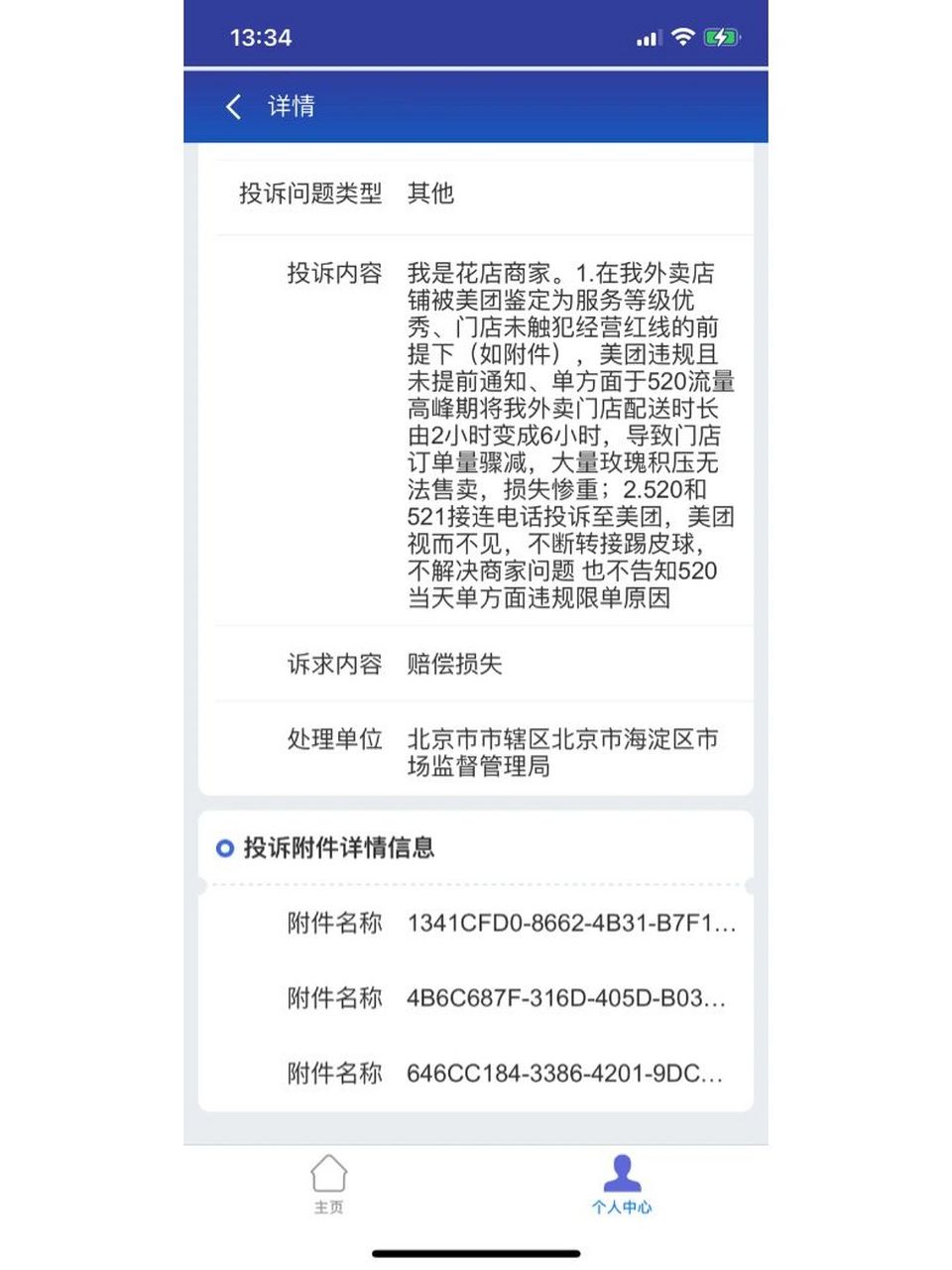 在12315投诉美团外卖平台会有用吗 我这是不是螳臂挡车,以卵击石啊