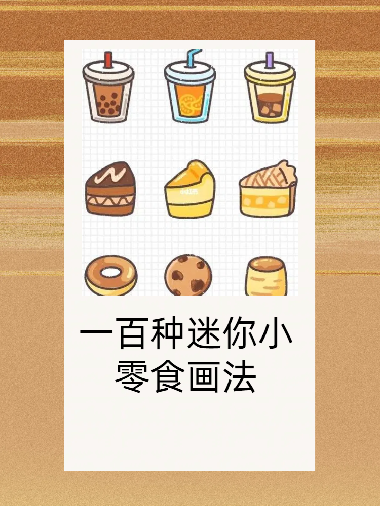 一百种迷你小零食画法