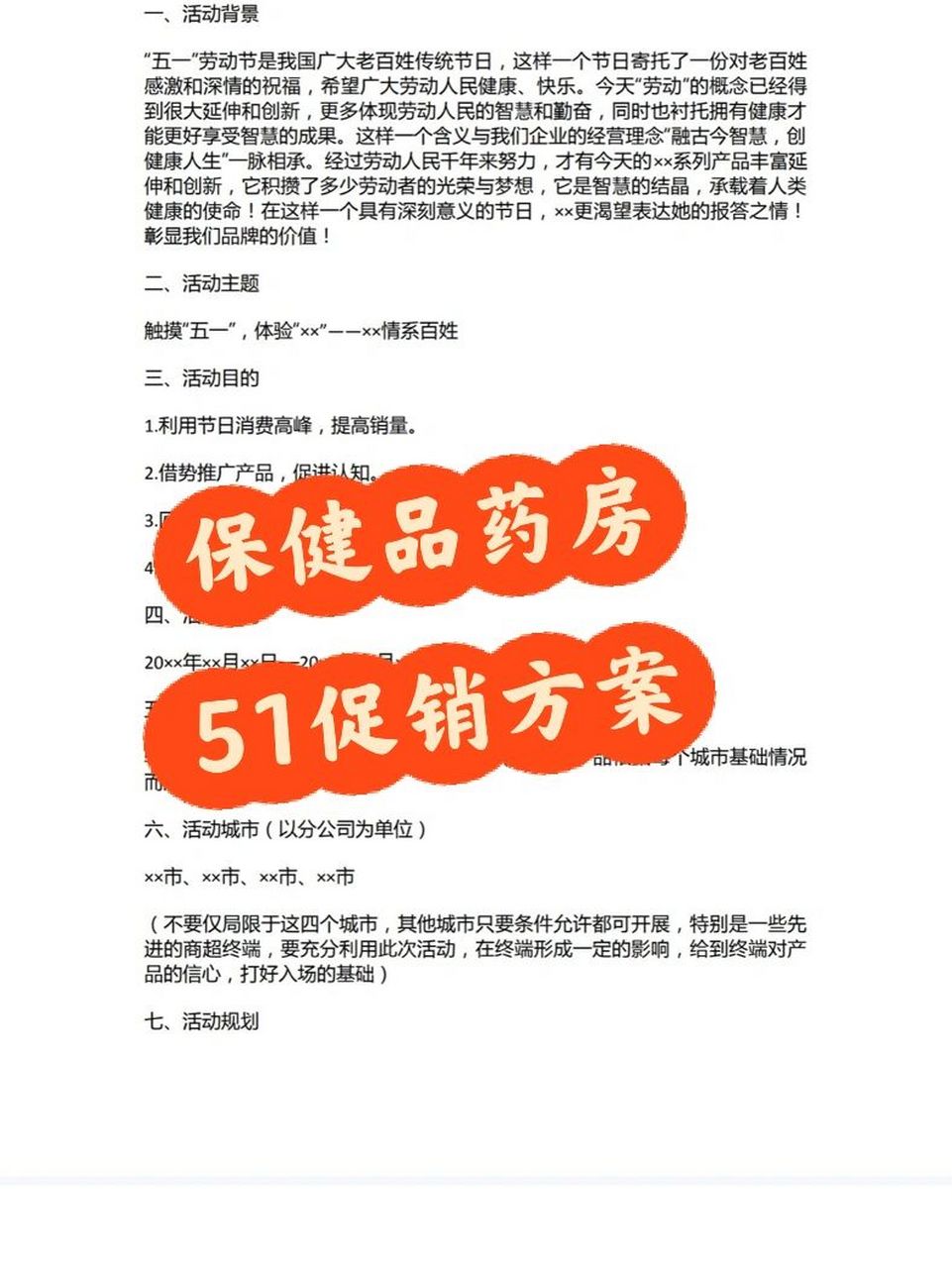 97药店|51活动促销方案 今天给大家分享药房5.1活动促销方案