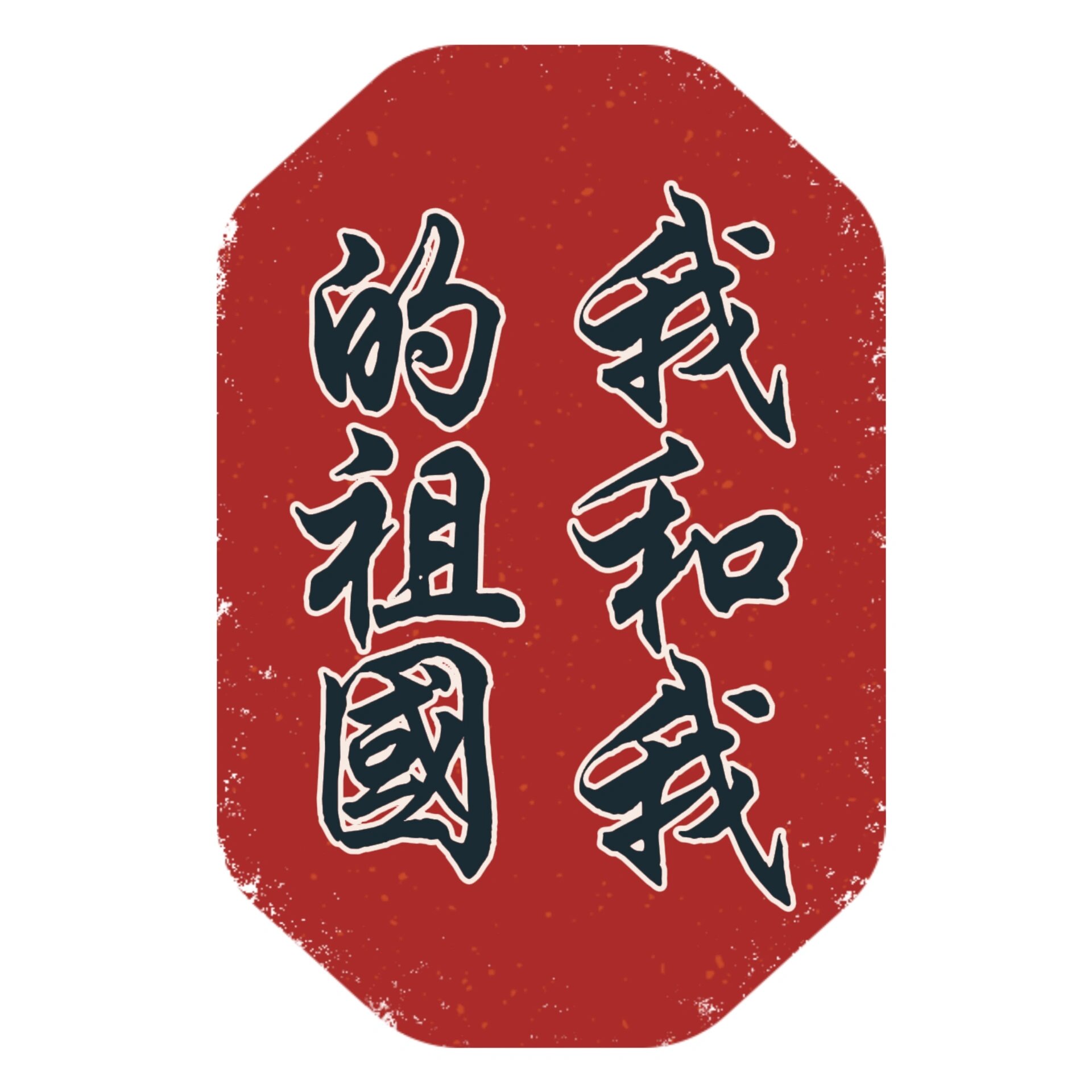 艺术字:我和我的祖国
