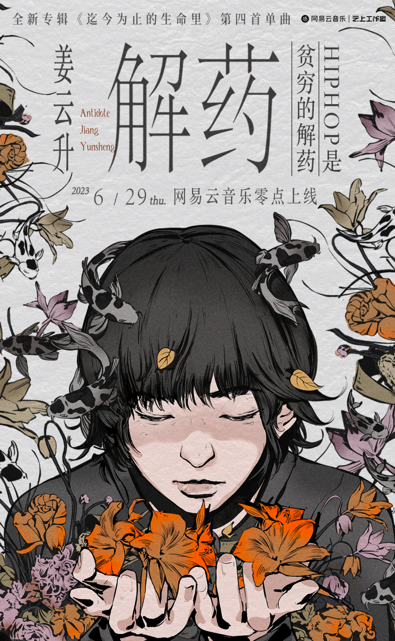 说唱歌手姜云升 个人新专辑#迄今为止的生命里# 第四支单曲《解药》
