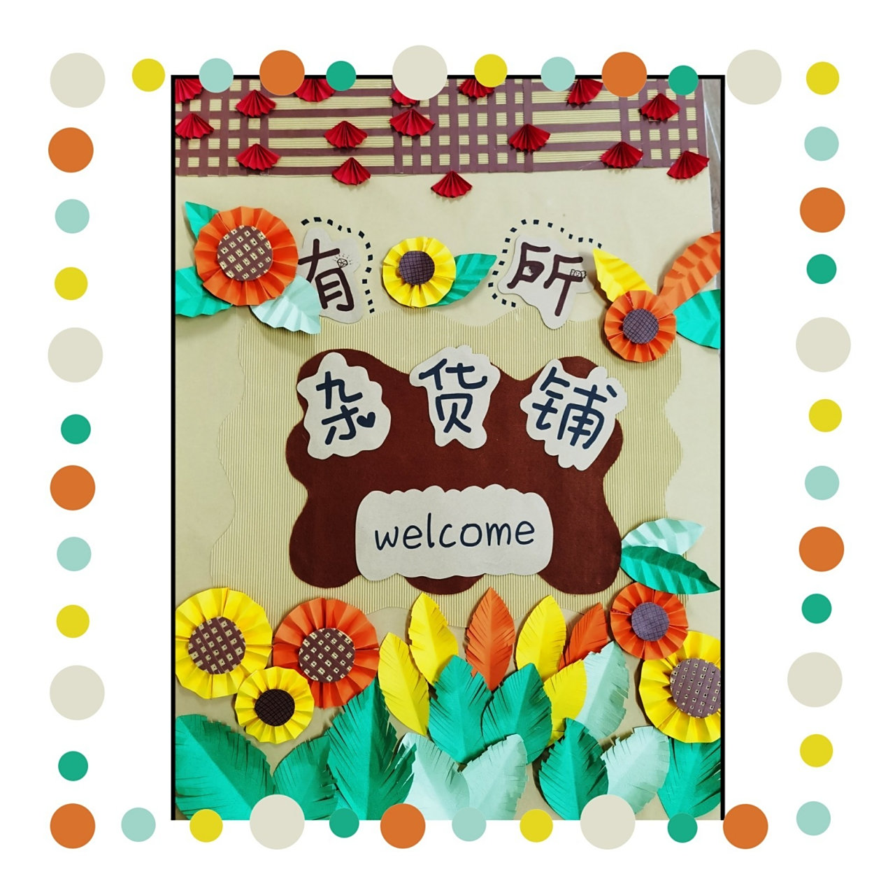 幼儿园展板—"有所"杂货铺