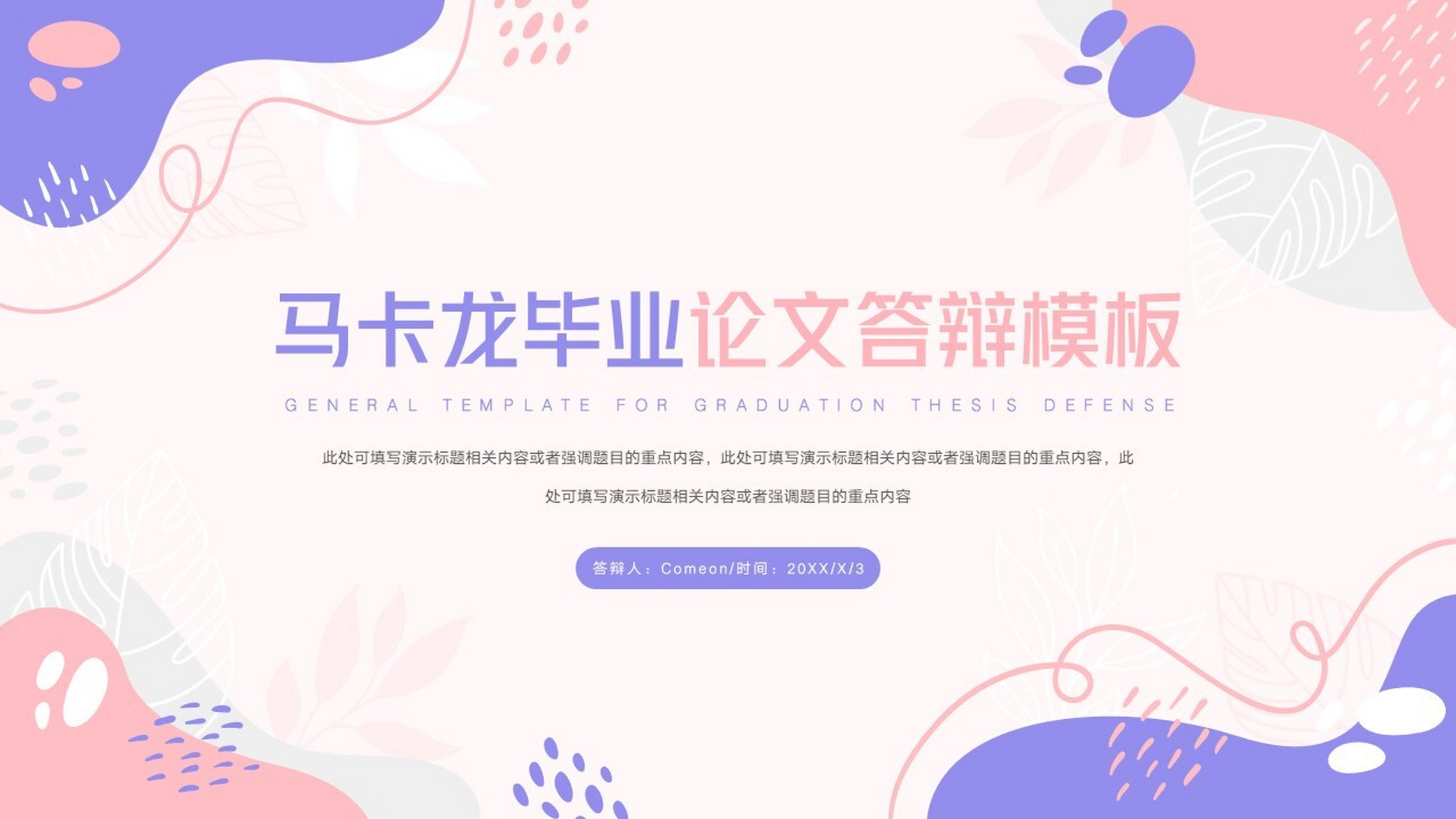 马卡龙毕业论文答辩模板 本作品内容为 马卡龙毕业论文答辩模板.
