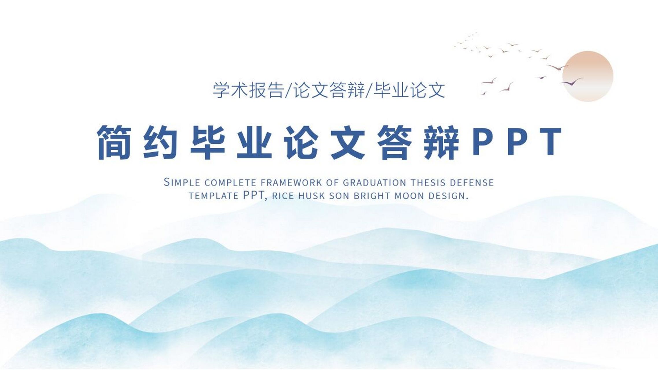 中国风简约毕业论文答辩ppt 本作品内容为 中国风简约毕业论文答辩ppt